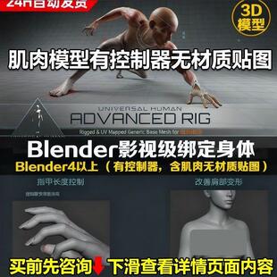 Chris大佬Blender影视级别绑定身体含肌肉模型有控制器无材质贴图
