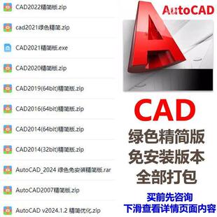 AutoCAD 绿色版 2024 2021 2022免安装版本 U盘启动 CAD精简版