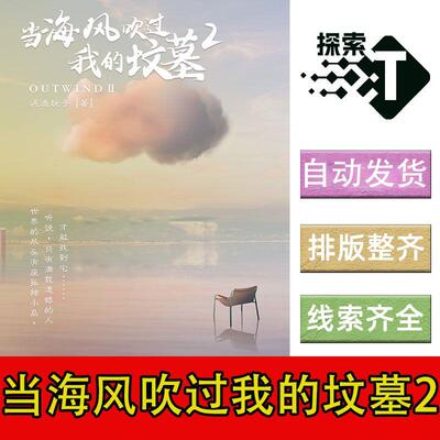 完整版【当海风吹过我的坟墓2】6人情感沉浸剧本杀电子版复盘