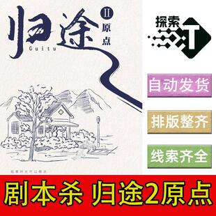 完整版【归途2原点】进阶7人立意情感剧本杀剧情电子版复盘