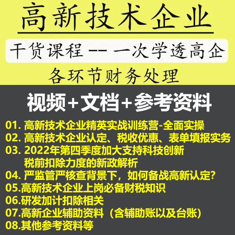 高新技术企业行业财务全盘账务实操实务研发加计扣除高企视频课,商务/设计服务,设计素材/源文件,淘宝优惠券,粉丝福利购,淘宝优惠卷
