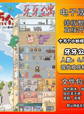 十万个小妖怪全书之牙牙公寓剧本杀电子版复盘解析打印电子本6人