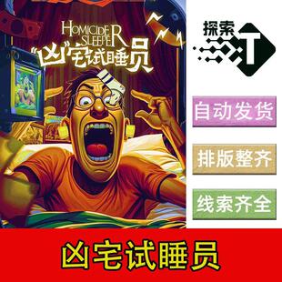 完整版【凶宅试睡员】6人现代剧本杀剧情电子版可打印复盘进阶