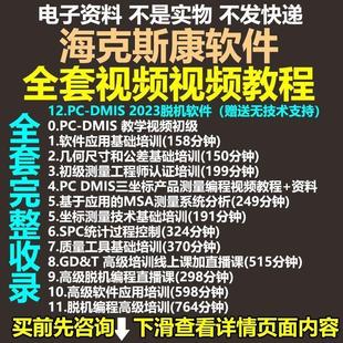 PC-DMIS2023软件视频教程三坐标海克斯康学习资料培训CDM自学课程