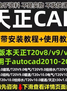 天正CAD建筑软件T30v1T20v8910安装包带教程适用2010-2025版本