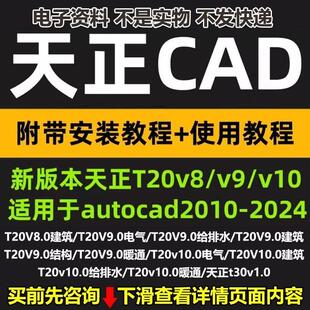 天正CAD建筑软件T30v1T20v8910安装包带教程适用2010-2025版本
