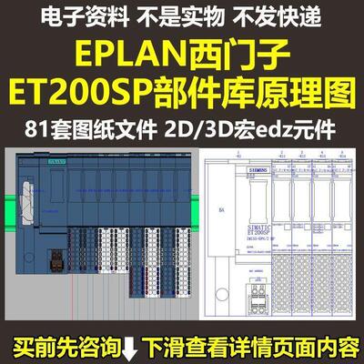 EPLAN西门子ET200SP部件库原理图纸素材2D3D宏edz元件赠EPLAN2022
