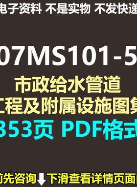 07MS101-1-2-3-4-5市政给水管道工程及附属设施图集PDF格式电子版