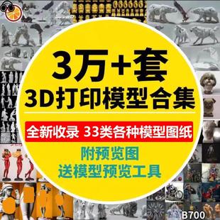 3万款3D打印模型图纸stl源文件素材手办动漫三维建模高精度模型图