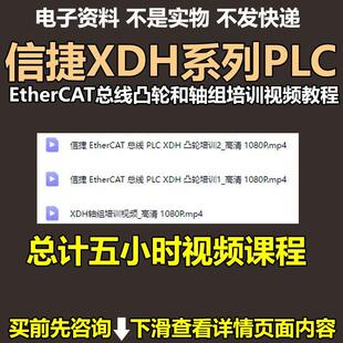 信捷XDH系列PLC EtherCAT 总线 凸轮和轴组培训视频教程 信捷PLC