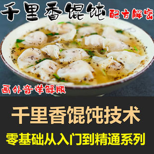 早餐早点千里香馄饨混沌云吞技术配方资料教程肉馅面皮视频做法