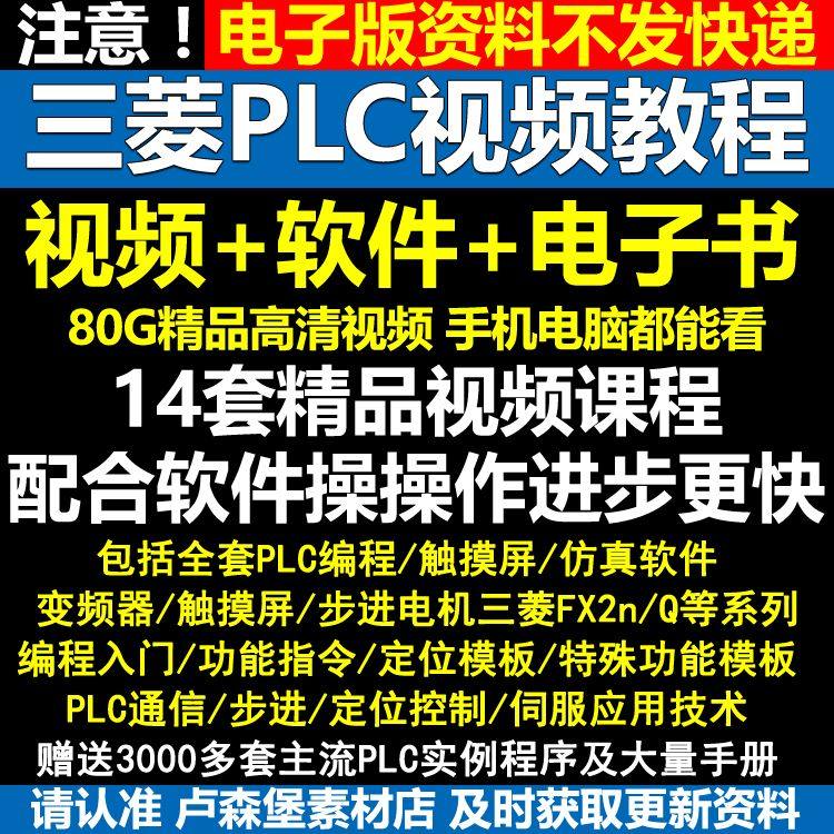 三菱PLC编程学习软件可编程控制器入门视频教程自学资料手册全套,商务/设计服务,设计素材/源文件,淘宝优惠券,粉丝福利购,淘宝优惠卷