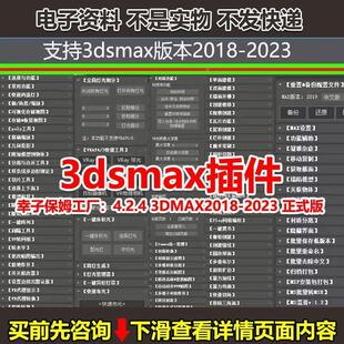 3dsmax插件神器合集3dmax建模插件3d灯光插件max渲染插件3max脚本
