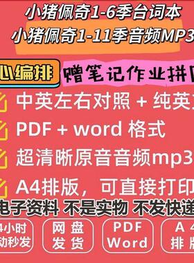 小猪佩奇1-11季中英文对照台词纯英文剧本word1-6季音频MP3可打印