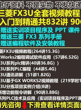 三菱FX3U系列PLC视频教程零基础入门到精通编程软件GXWORKS2案例
