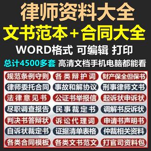 律师打官司全套资料民刑事答辩护状法律文书写作格式范文模板素材