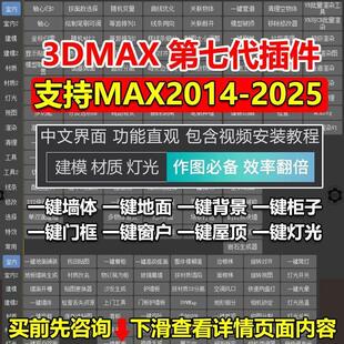 3dmax建模插件第七代3D插件一键墙体柜子一键窗户支持到3dmax2025