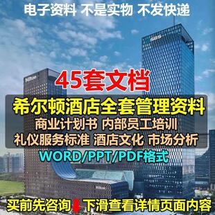 希尔顿酒店运营管理资料商业计划书内部员工培训手册礼仪服务标准