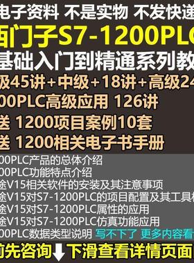 西门子S7-1200PLC博途从入门到精通编程学习视频教程项目案例