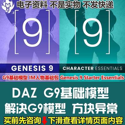 G9基础模型 IM人物基础包 Genesis 9 Starter Essentials