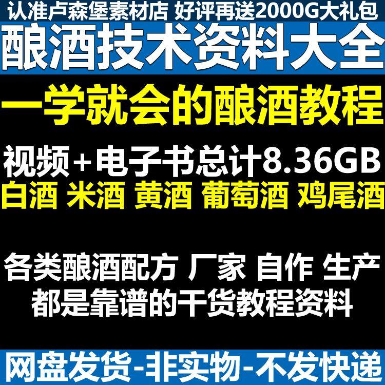 酿酒技术视频教程 葡萄酒酿造传统工艺米酒黄酒白酒勾兑资料全套,商务/设计服务,设计素材/源文件,淘宝优惠券,粉丝福利购,淘宝优惠卷