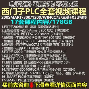 全套西门子PLC 200SMART3001200WINCC75三菱FX3U视频教程网课自学