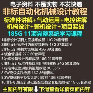 非标自动化机械设计教程视频SW课PLC资料自学标准件选型案例