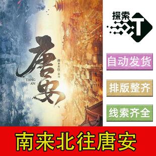 完整版【南来北往部唐安】6人古风情感剧本杀剧情电子版复盘
