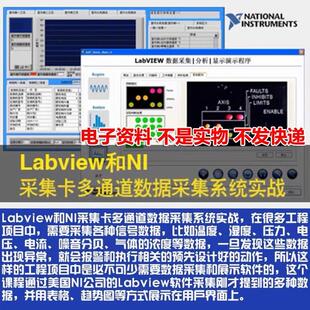 Labview和NI采集卡多通道数据采集系统实战视频4讲佳途自动化