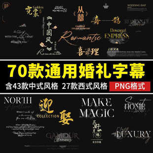 70款PR婚礼字幕模板FCPX字幕PNG格式中式西式纪实文字排版素材