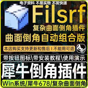 犀牛倒角插件 Filsrf复杂曲面一键倒圆角组合版Rhino876可用