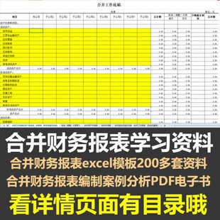 合并财务报表学习资料使用含编制合并报表Excel模板及案例教学