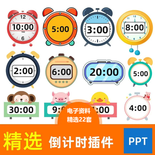 ppt倒计时插件软件模板制作限时器比赛演讲定时器钟表计时器课件