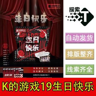 完整版【K的游戏19生日快乐】5人线索推理剧本杀剧情电子版可打印