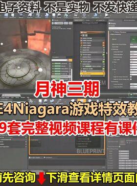 虚幻UE4月神三期Niagara游戏特效CG中文教程VR蓝图素材赠一二期