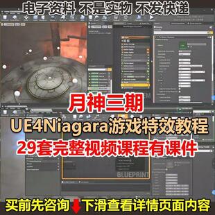 虚幻UE4月神三期Niagara游戏特效CG中文教程VR蓝图素材赠一二期