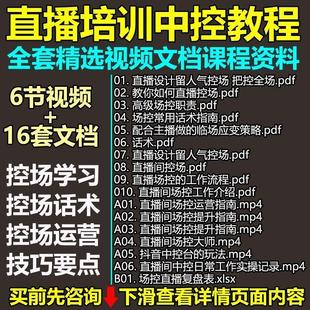 直播教程中控主播场控话术带货人气留人控场工作应变培训视频课程