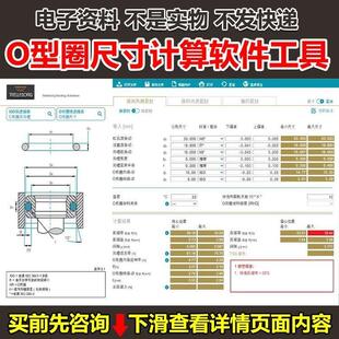 O型圈尺寸计算软件 O型圈计算工具 机械是设计选型计算工具