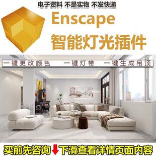 Enscape智能灯光插件su一键灯带光ies渲染pb3组件库sketchup筒灯