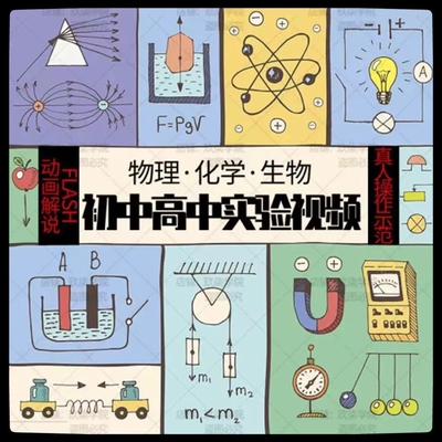 初中高中化学物理生物动画实验视频教程七八九年级自学素材素材