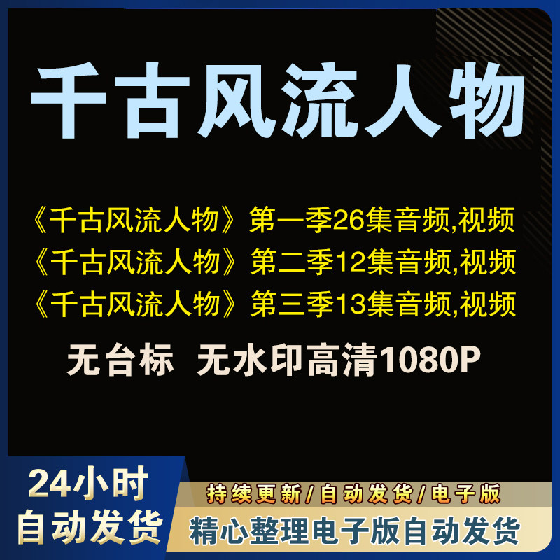 纪录片千古风流人物二三季无水印全集视频音频全套MP3MP4,商务/设计服务,设计素材/源文件,淘宝优惠券,粉丝福利购,淘宝优惠卷