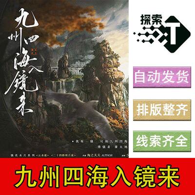完整版【九州四海入镜来】6人情感演绎剧本杀电子版打印复盘进阶