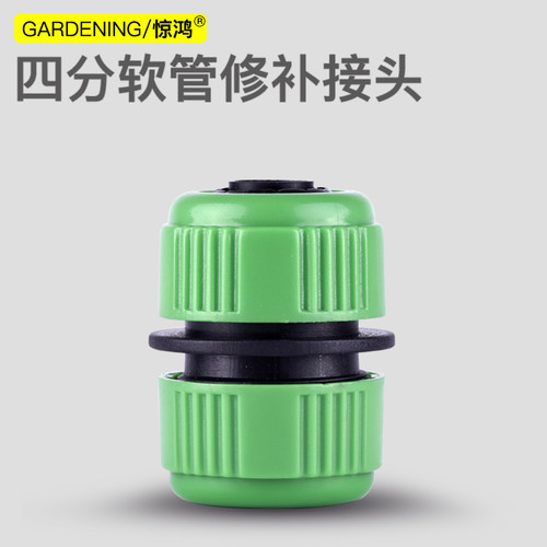 四分六分修补接头惊鸿水管软管