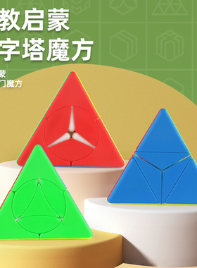 泛新启蒙金字塔魔方小风车小金币小宝塔三角形魔方圆盘益智玩具