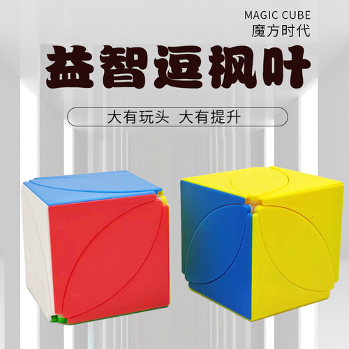 益智逗枫叶魔方6色枫叶3色叶子幼儿入门简单易学培训推荐异形魔方