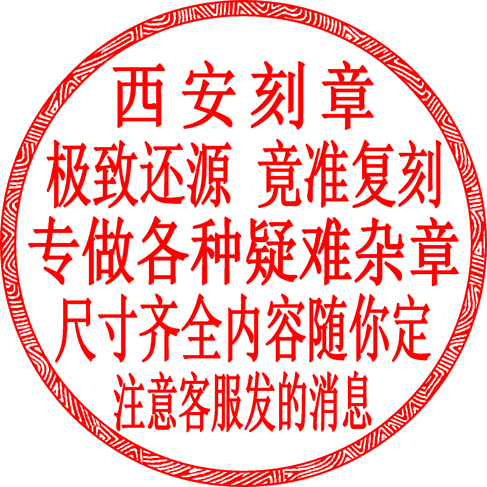 西安刻章藏文蒙文圆章印章定刻圆私章/趣味印章刻制服