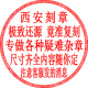 西安藏文蒙文刻章圆章印章定刻圆形章私章刻章子刻张盖章印竣工图