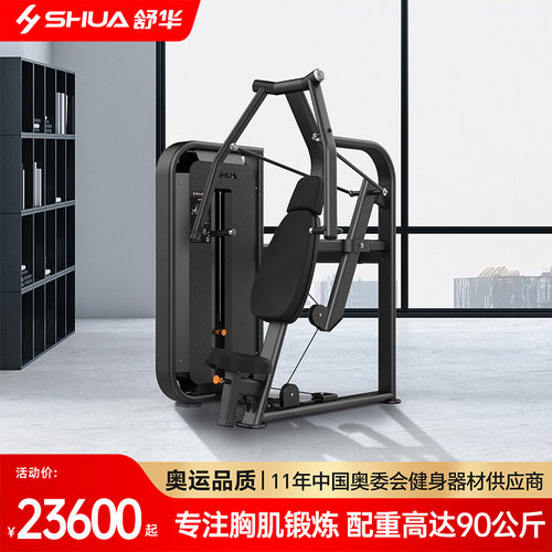 舒华综合训练器械商用多功能力量器材SH-G6801坐式胸肌推举训练器