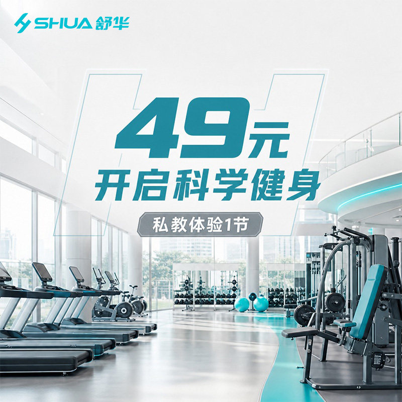 【到店体验】舒华健身房私教体验卡 仅限舒华健身品牌新客人使用