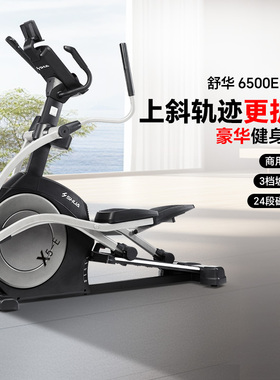 SHUA舒华椭圆机磁控磁阻高端家用静音太空漫步机商场同款B6500E